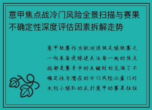 意甲焦点战冷门风险全景扫描与赛果不确定性深度评估因素拆解走势