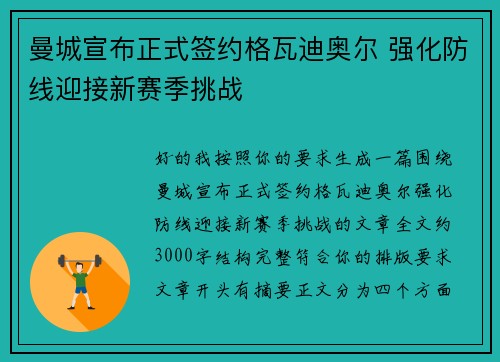 曼城宣布正式签约格瓦迪奥尔 强化防线迎接新赛季挑战