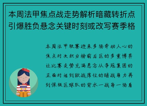 本周法甲焦点战走势解析暗藏转折点引爆胜负悬念关键时刻或改写赛季格局 本周法甲焦点战走势解析暗藏转折点引爆胜负悬念关键时刻或改写赛季格局