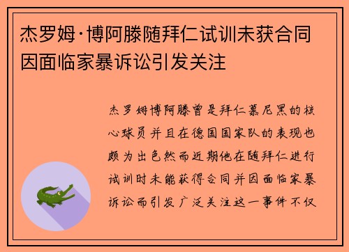 杰罗姆·博阿滕随拜仁试训未获合同 因面临家暴诉讼引发关注 杰罗姆·博阿滕随拜仁试训未获合同 因面临家暴诉讼引发关注