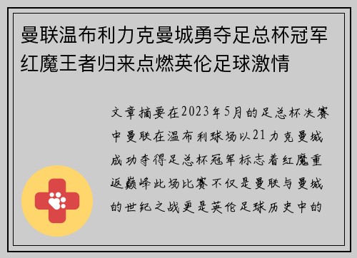 曼联温布利力克曼城勇夺足总杯冠军红魔王者归来点燃英伦足球激情 曼联温布利力克曼城勇夺足总杯冠军红魔王者归来点燃英伦足球激情