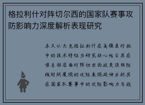 格拉利什对阵切尔西的国家队赛事攻防影响力深度解析表现研究 格拉利什对阵切尔西的国家队赛事攻防影响力深度解析表现研究