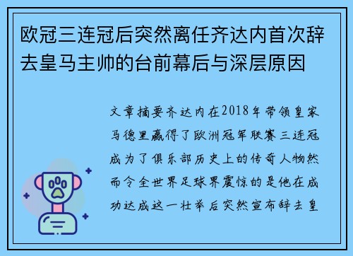 欧冠三连冠后突然离任齐达内首次辞去皇马主帅的台前幕后与深层原因 欧冠三连冠后突然离任齐达内首次辞去皇马主帅的台前幕后与深层原因