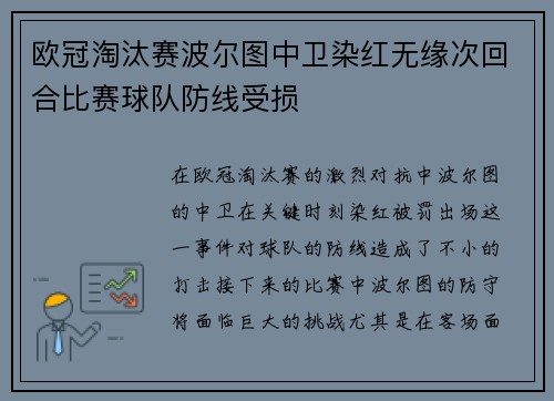 欧冠淘汰赛波尔图中卫染红无缘次回合比赛球队防线受损 欧冠淘汰赛波尔图中卫染红无缘次回合比赛球队防线受损
