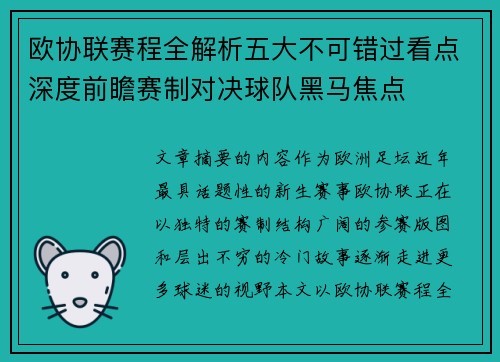 欧协联赛程全解析五大不可错过看点深度前瞻赛制对决球队黑马焦点 欧协联赛程全解析五大不可错过看点深度前瞻赛制对决球队黑马焦点