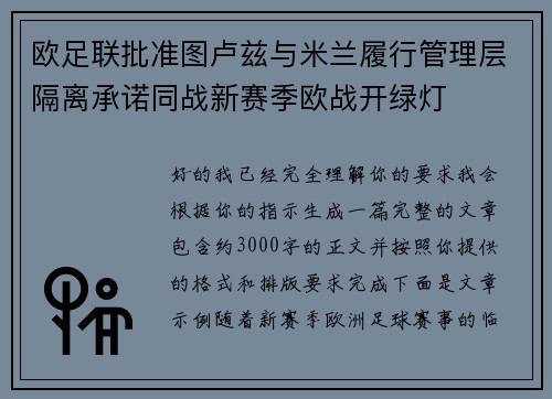 欧足联批准图卢兹与米兰履行管理层隔离承诺同战新赛季欧战开绿灯 欧足联批准图卢兹与米兰履行管理层隔离承诺同战新赛季欧战开绿灯