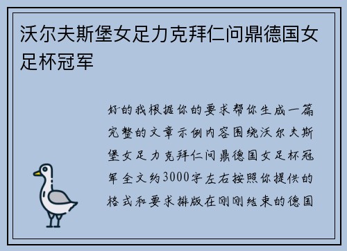 沃尔夫斯堡女足力克拜仁问鼎德国女足杯冠军 沃尔夫斯堡女足力克拜仁问鼎德国女足杯冠军