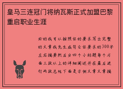 皇马三连冠门将纳瓦斯正式加盟巴黎重启职业生涯