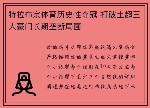 特拉布宗体育历史性夺冠 打破土超三大豪门长期垄断局面