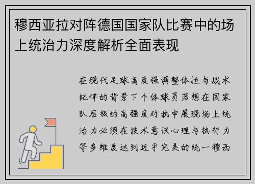 穆西亚拉对阵德国国家队比赛中的场上统治力深度解析全面表现 穆西亚拉对阵德国国家队比赛中的场上统治力深度解析全面表现