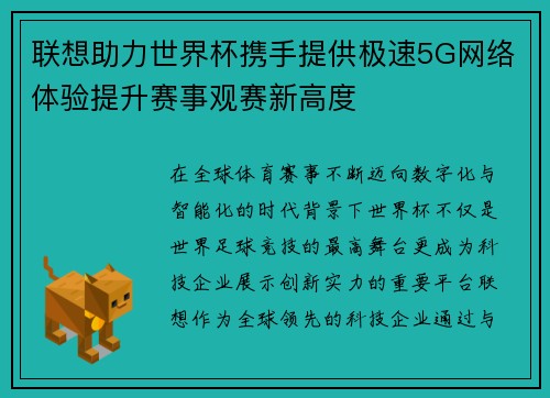 联想助力世界杯携手提供极速5G网络体验提升赛事观赛新高度