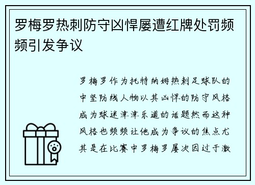 罗梅罗热刺防守凶悍屡遭红牌处罚频频引发争议