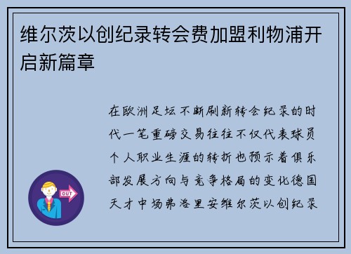 维尔茨以创纪录转会费加盟利物浦开启新篇章 维尔茨以创纪录转会费加盟利物浦开启新篇章