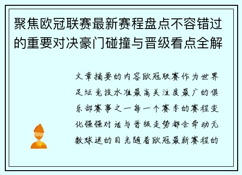 聚焦欧冠联赛最新赛程盘点不容错过的重要对决豪门碰撞与晋级看点全解析