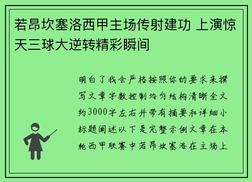 若昂坎塞洛西甲主场传射建功 上演惊天三球大逆转精彩瞬间
