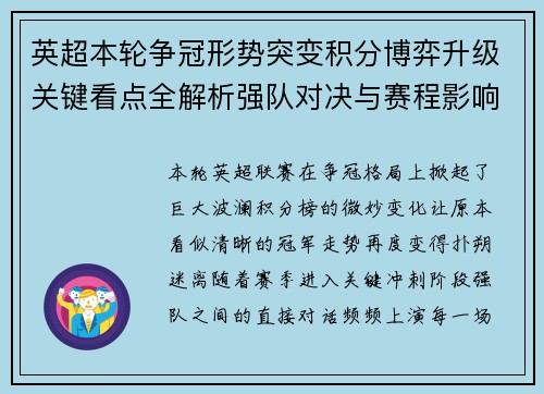 英超本轮争冠形势突变积分博弈升级关键看点全解析强队对决与赛程影响