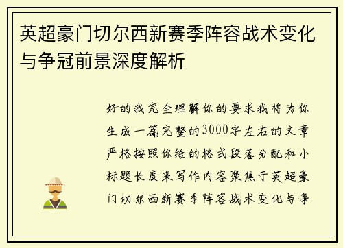 英超豪门切尔西新赛季阵容战术变化与争冠前景深度解析