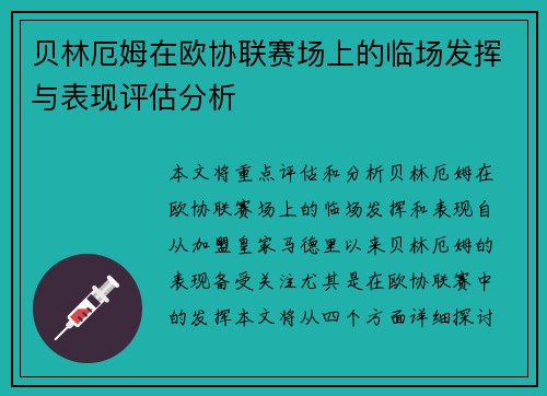 贝林厄姆在欧协联赛场上的临场发挥与表现评估分析
