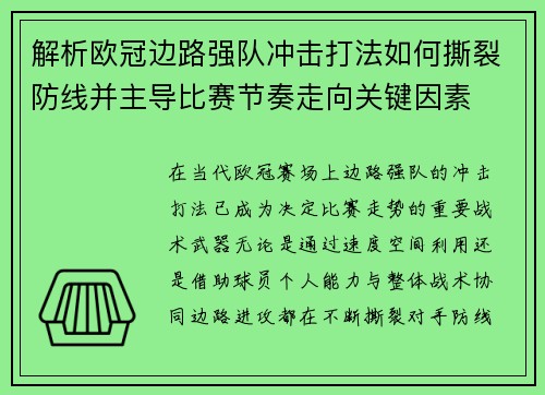 解析欧冠边路强队冲击打法如何撕裂防线并主导比赛节奏走向关键因素