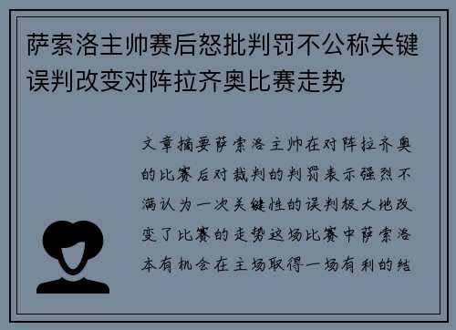 萨索洛主帅赛后怒批判罚不公称关键误判改变对阵拉齐奥比赛走势