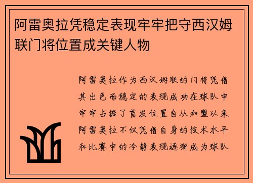 阿雷奥拉凭稳定表现牢牢把守西汉姆联门将位置成关键人物