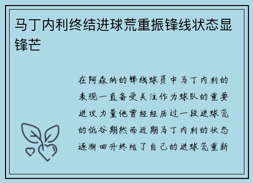 马丁内利终结进球荒重振锋线状态显锋芒