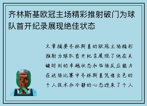 齐林斯基欧冠主场精彩推射破门为球队首开纪录展现绝佳状态